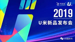 2019，开店宝·U米新品发布会圆满举行