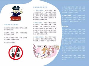 普及金融知识，追求美好生活——防范非法集资小知识