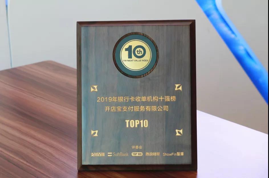 开店宝获2019银行卡收单TOP10