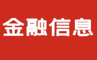 开店宝分享：金融业机构信息共享系统大众版