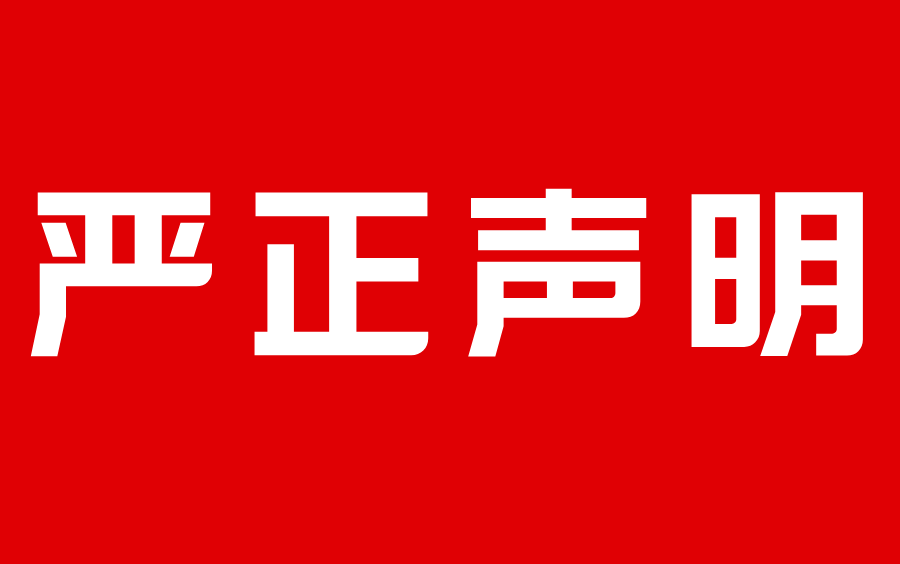 开店宝：关于不法分子冒用我司名义进行非法宣传的严正声明