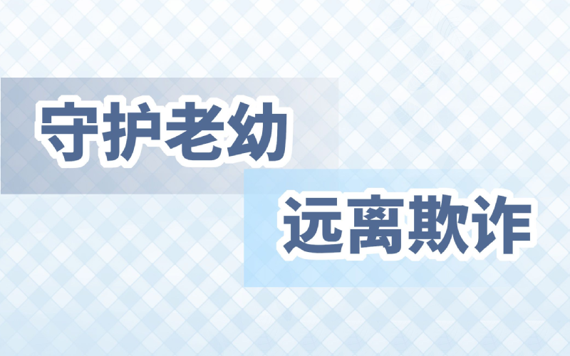 全国反欺诈宣传日 | 守护老幼，远离欺诈