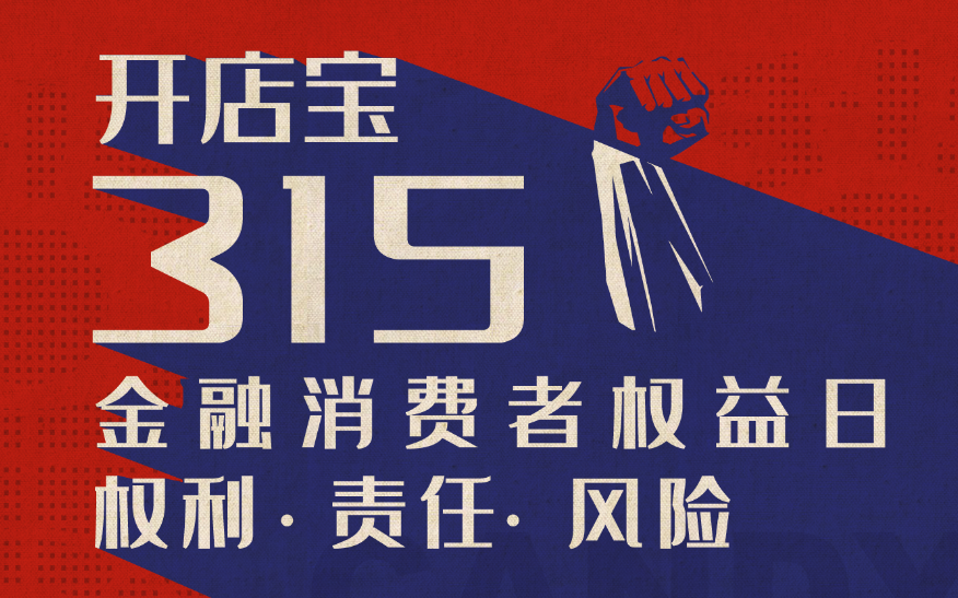 3·15金融消费者权益日|金融消费者八项基本权利