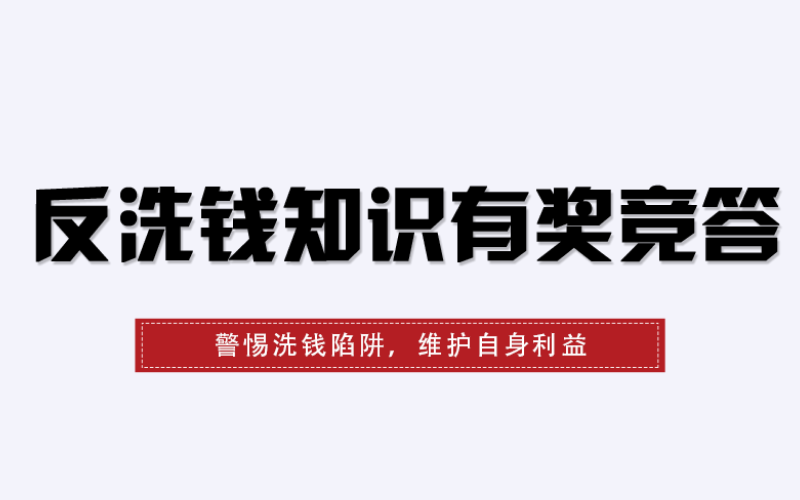 反洗钱知识有奖竞答活动请您来参加！