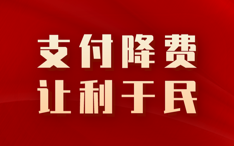 关于降费政策的常见问题答疑