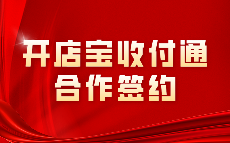 开店宝收付通合作正式签约，践行支付为民初心不改