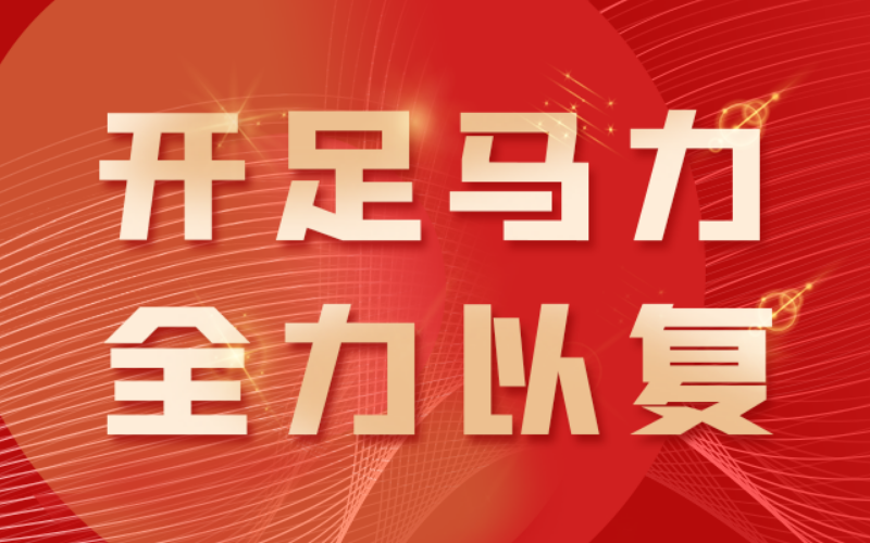 开足马力，全力以“复”！ 开店宝上海总部正式恢复现场办公！